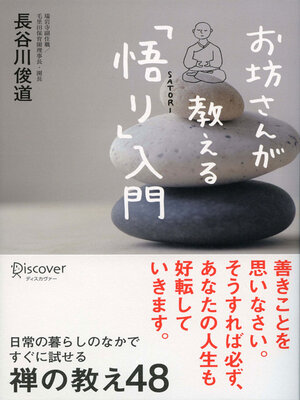 cover image of お坊さんが教える「悟り」入門